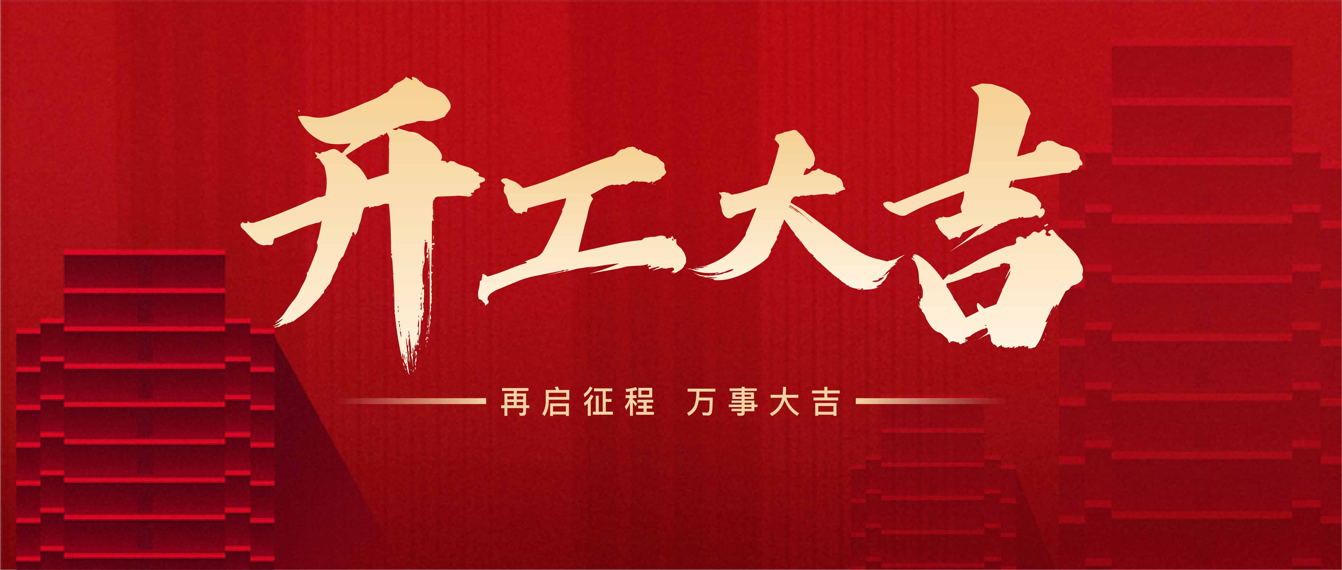 上海山橋開(kāi)工大吉！(圖1)